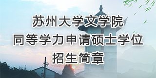 楼凤网
同等学力申请硕士...